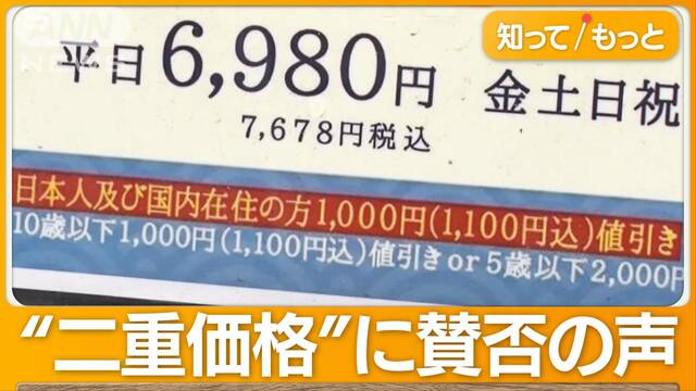 外国人観光客に“二重価格”「正当化できない」の声も…普及の課題は“明確な線引き”