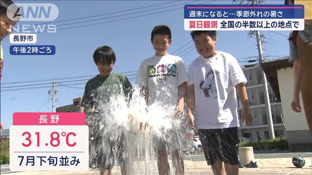 夏日観測　全国の半数以上の地点で　週末になると季節外れの暑さ