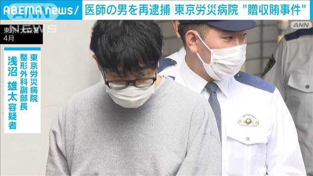 医師の男を再逮捕  東京労災病院を巡る贈収賄事件