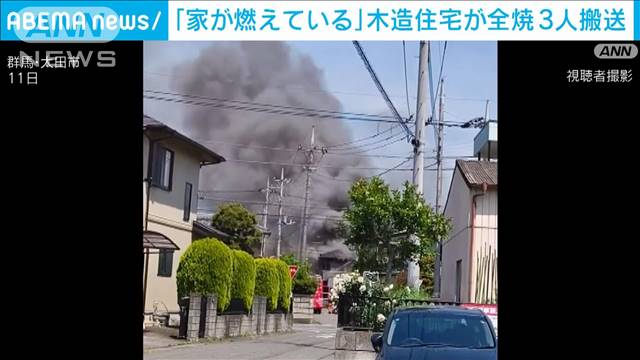 「家が燃えている」木造住宅が全焼 3人搬送　群馬・太田市