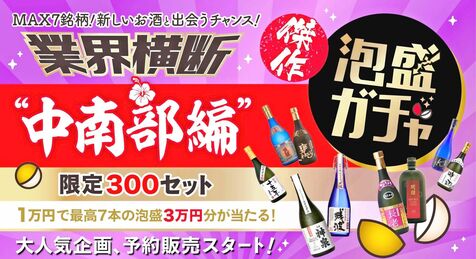 「泡盛ガチャ」最大3万円分の詰め合わせが当たる！　久米仙酒造が福引企画　今回は沖縄本島中南部編