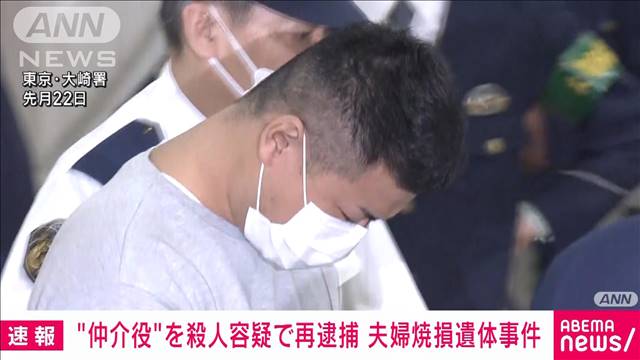 【速報】那須町夫婦焼損遺体事件 “仲介役”の男　夫妻の殺人容疑で再逮捕