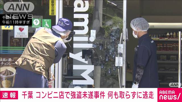 コンビニ店で強盗未遂事件　何も取らずに逃走　千葉・柏市