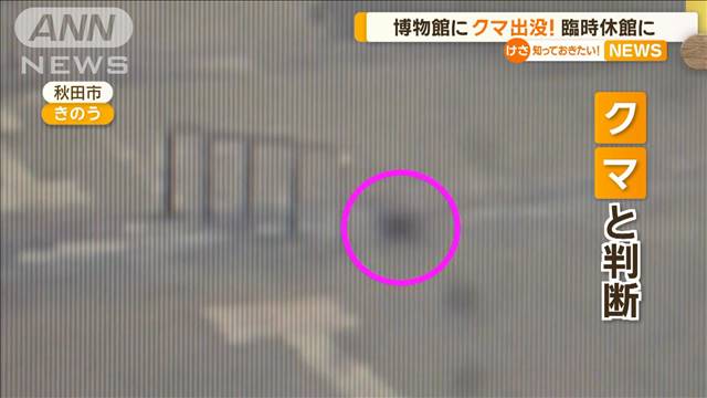 博物館に“招かれざる客”…クマ出没！臨時休館に　秋田