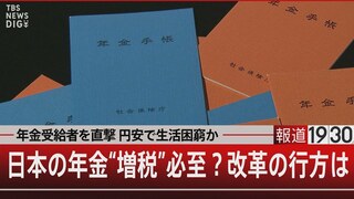 現役時代の給料7割保証　世界1位の年金王国に学ぶ？【報道1930】