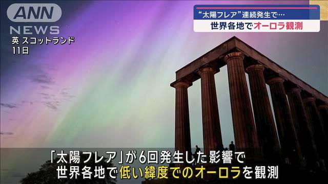 世界各地でオーロラ観測　“太陽フレア”連続発生で…