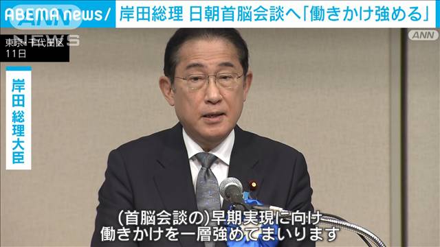 日朝首脳会談　実現へ岸田総理「働きかけを強める」