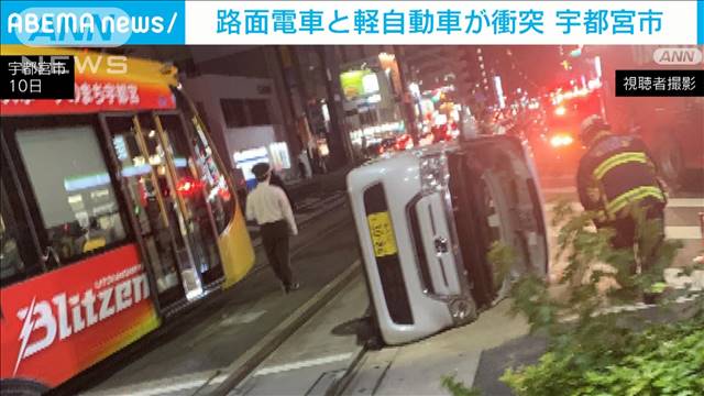 「宇都宮LRT」と接触　軽自動車が横転　けが人なし