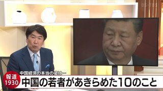 経済不調の中国で　若者が辞めた10のこととは【報道1930】