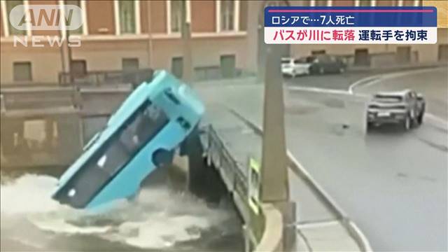 バスが川に転落し7人死亡　運転手を拘束　ロシア