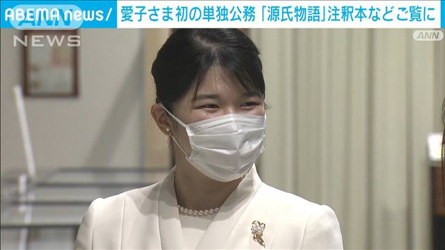 愛子さま、初のお一人で公務　「源氏物語」注釈本などご覧に