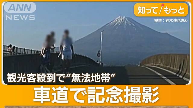 静岡側でも…富士山映えスポット外国人殺到“無法地帯” 中央分離帯で撮影 早朝に大声