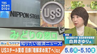 知っておきたい経済ニュース1週間 5月11日(土)/トヨタ 日本企業初の営業利益5兆円超/日鉄 USスチール買収「理解求め完了へ」/など【Bizスクエア】