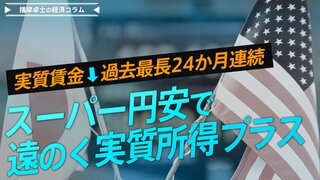 実質賃金 過去最長の24カ月連続マイナス　スーパー円安で強まる物価上昇と遠のく【播摩卓士の経済コラム】