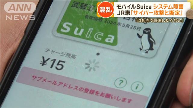 「改札内で宿泊したくない」モバイルSuicaシステム障害　JR東「サイバー攻撃と断定」