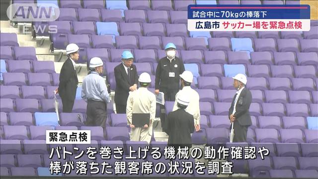 サッカー場を緊急点検　“棒落下”事故うけ広島市とサンフレッチェ社長ら