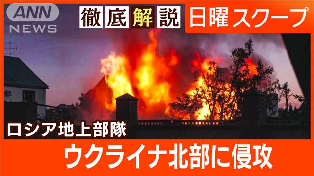 【ロシア軍がハルキウ州で地上作戦】防御線突破で“越境攻撃”緩衝地帯の設置が狙いか