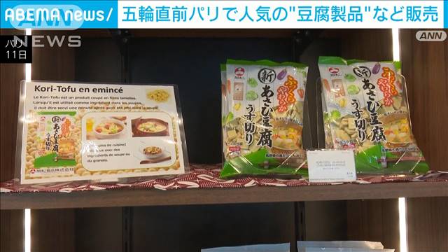 五輪直前パリで「GOEN」オープン　人気の豆腐製品や日本酒など販売　