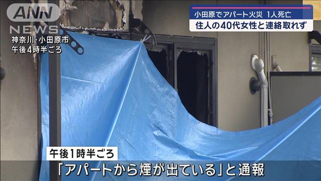 小田原でアパート火災 火元から1人の遺体　3人家族の妻と連絡取れず