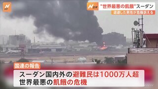 避難民は1000万人超で“世界最悪の飢餓の危機”も「忘れられた戦争」 NPO理事長が脱出したアフリカ・スーダンの状況語る 「日本大使館エリアのど真ん中で戦闘があった」