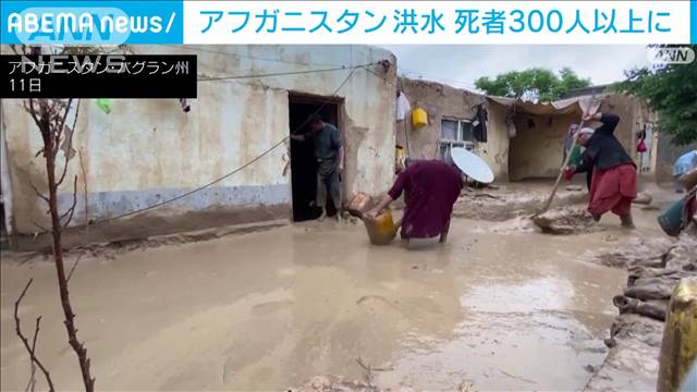 アフガン洪水の死者300人超に　負傷者1600人　住宅破壊は2600軒