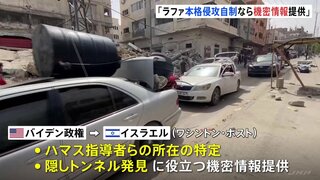 パレスチナ自治区ガザ南部ラファへの本格侵攻自制ならば“ハマス指導者の位置情報”を共有　アメリカバイデン政権がイスラエルに提案　米メディアが報道