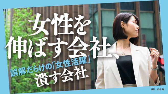 女性を"伸ばす会社"と"潰す会社"で広がる格差