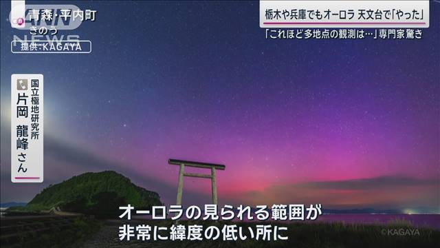 兵庫など国内約30地点でオーロラ観測「黒点の群れ複雑に」専門家語る“太陽の異変”