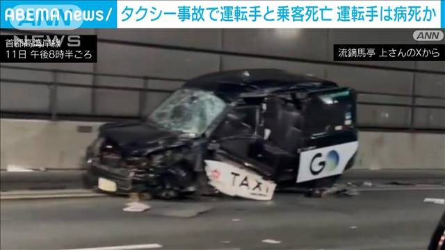 首都高 タクシーの単独事故で運転手と乗客死亡　運転手は病死か