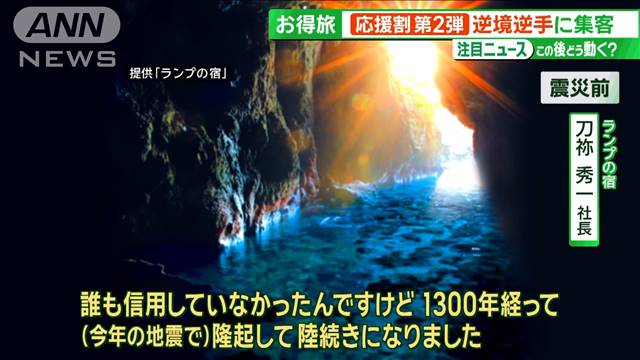 地震発生で「神話が現実に」 被害甚大も“逆転の発想”で新名所が誕生