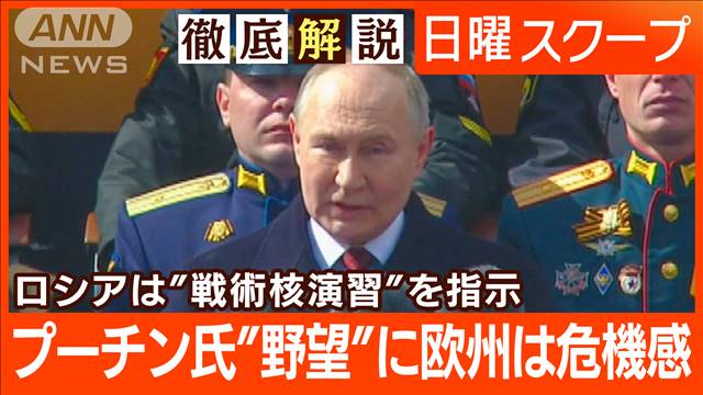 【プーチン氏“核部隊は臨戦態勢”】欧州が抱く危機感…ウクライナ支援は新段階へ