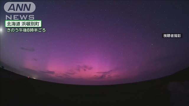 「太陽フレア」発生の影響　北海道でもオーロラ観測