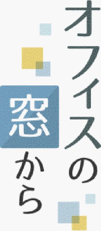 ［オフィスの窓から］「笑う門には福来たる」　照屋ゆきの　