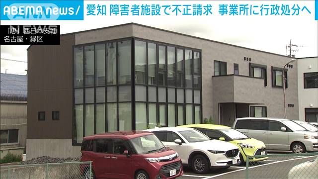 愛知県の障害者施設で不正請求　事業所に行政処分へ