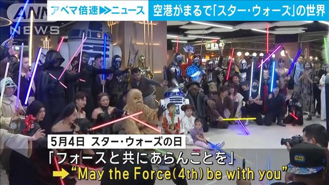 空港が「スター・ウォーズ」の世界に　名台詞にちなみファン集結　台湾