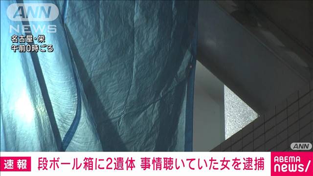 段ボール箱に赤ちゃんとみられる2人の遺体　「室内から悪臭」と通報…聴取の女逮捕