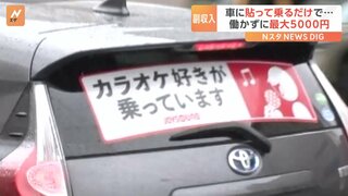 車に貼って乗るだけで…働かずに最大5000円相当の報酬がもらえる驚きのサービスとは！？