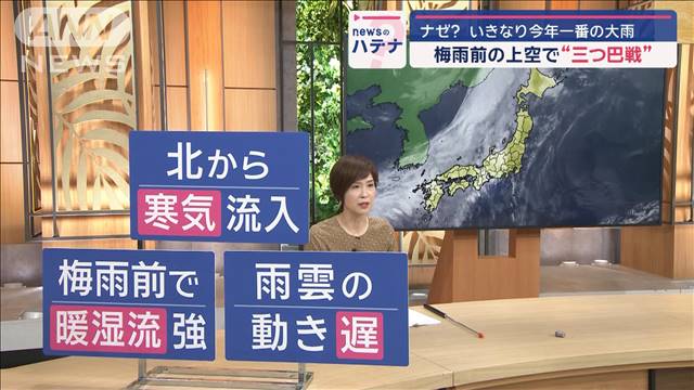 【解説】ナゼ？いきなり今年一番の大雨　梅雨前の上空で“三つどもえ戦”