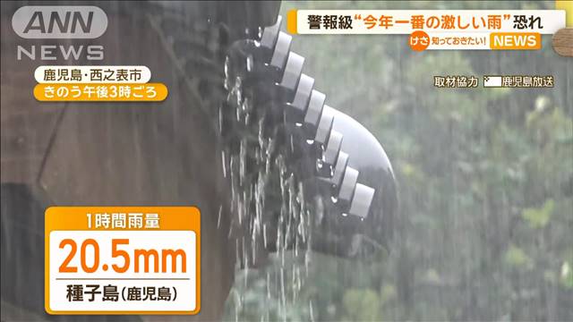 警報級“今年一番の激しい雨”降る恐れ