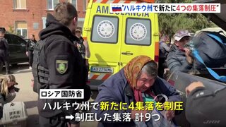 ロシア国防省 新たに「4つの集落を制圧」と発表　ウクライナ・北東部ハルキウ州 国境地帯の攻防が激化