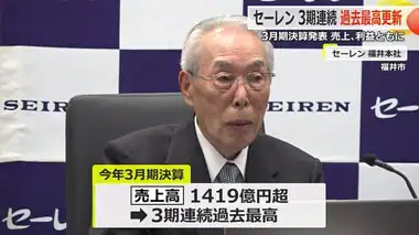 3期連続の増収・増益で「過去最高益」を更新　セーレン3月期決算　来期も増収・増益を見込む