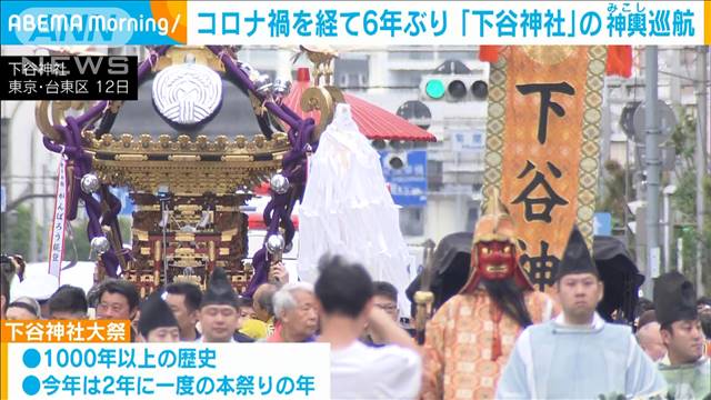 お神輿6年ぶりに“復活”　「下谷神社大祭」東京の下町で一番早い夏祭り