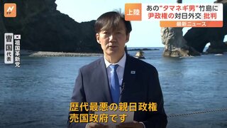 韓国の「タマネギ男」曺国氏が竹島に上陸　「歴代最悪の親日政権、売国政府」と尹政権を批判