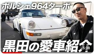 コブクロ・黒田俊介さん　愛車初公開【ポルシェ911ターボ（タイプ964）】　「乗ってたら本当に面白いです」