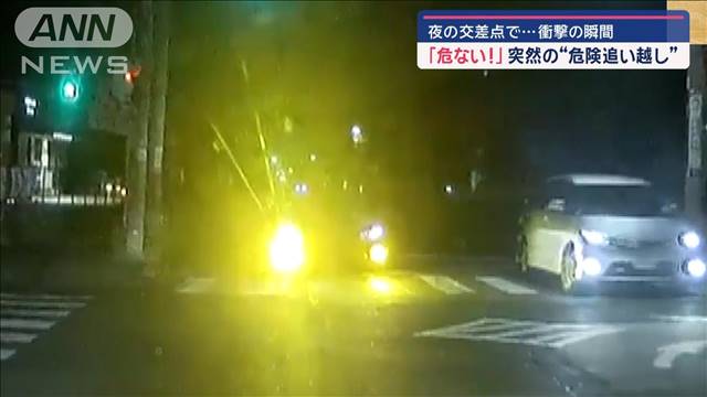 衝撃の瞬間　夜の交差点で…「危ない!」突然の“危険追い越し”