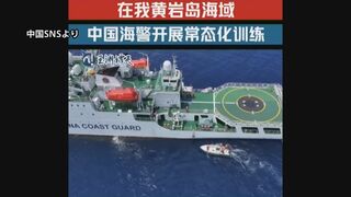 中国海警局が南シナ海で「常態化訓練」 フィリピンEEZ内のスカボロー礁