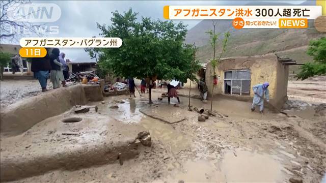 アフガニスタン洪水 300人超死亡