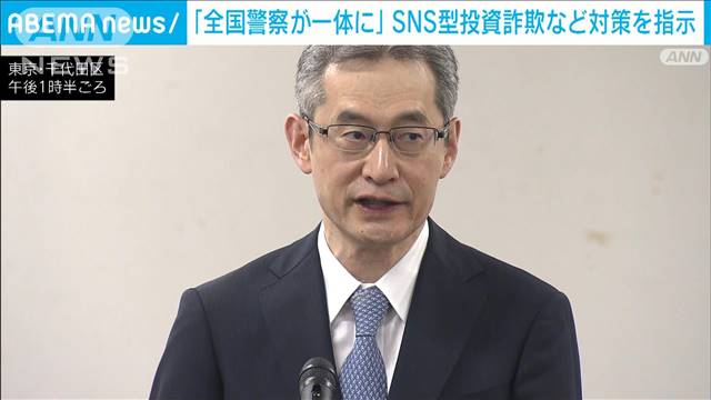 警察庁長官、SNS型投資詐欺など「憂慮すべき状況」対策を指示