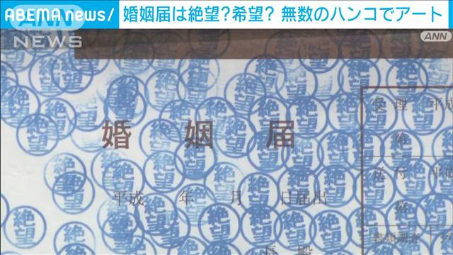 富山で「スーパーハンコアート」　婚姻届画材に“絶望と希望”「意味深でした」