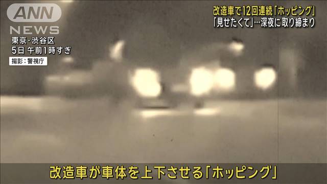 改造車で12回連続「ホッピング」取り締まり　26歳男性に罰金